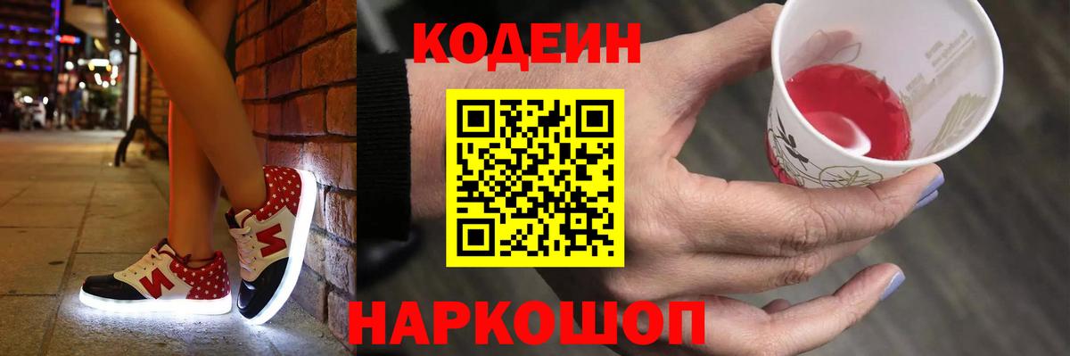 Кодеиновый сироп Lean Purple Drank  Codein Purple Drank  Вход с VPN  Сарапул 